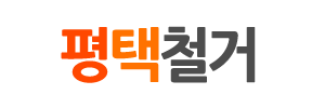 평택철거